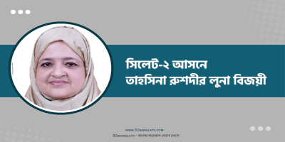 সিলেট-২ আসনে ইলিয়াসপত্নী লুনার বড় ব্যবধানে জয়